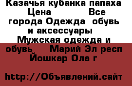 Казачья кубанка папаха › Цена ­ 4 000 - Все города Одежда, обувь и аксессуары » Мужская одежда и обувь   . Марий Эл респ.,Йошкар-Ола г.